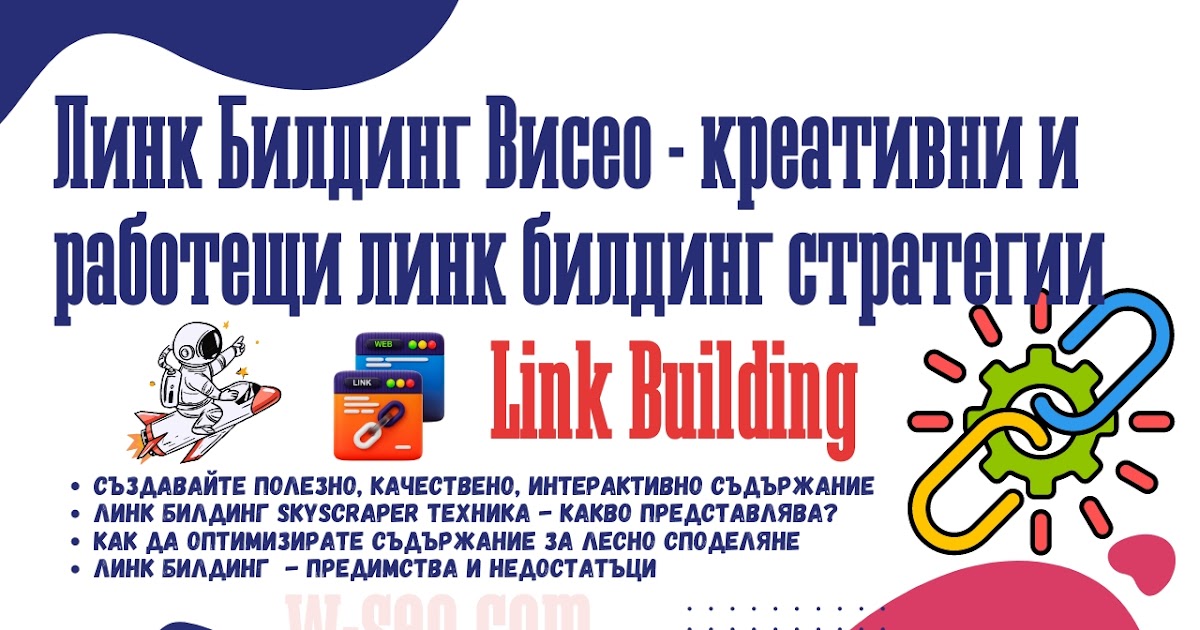 Skyscraper линк билдинг стратегия - Линк билдинг - България / Link Bilding Bulgaria