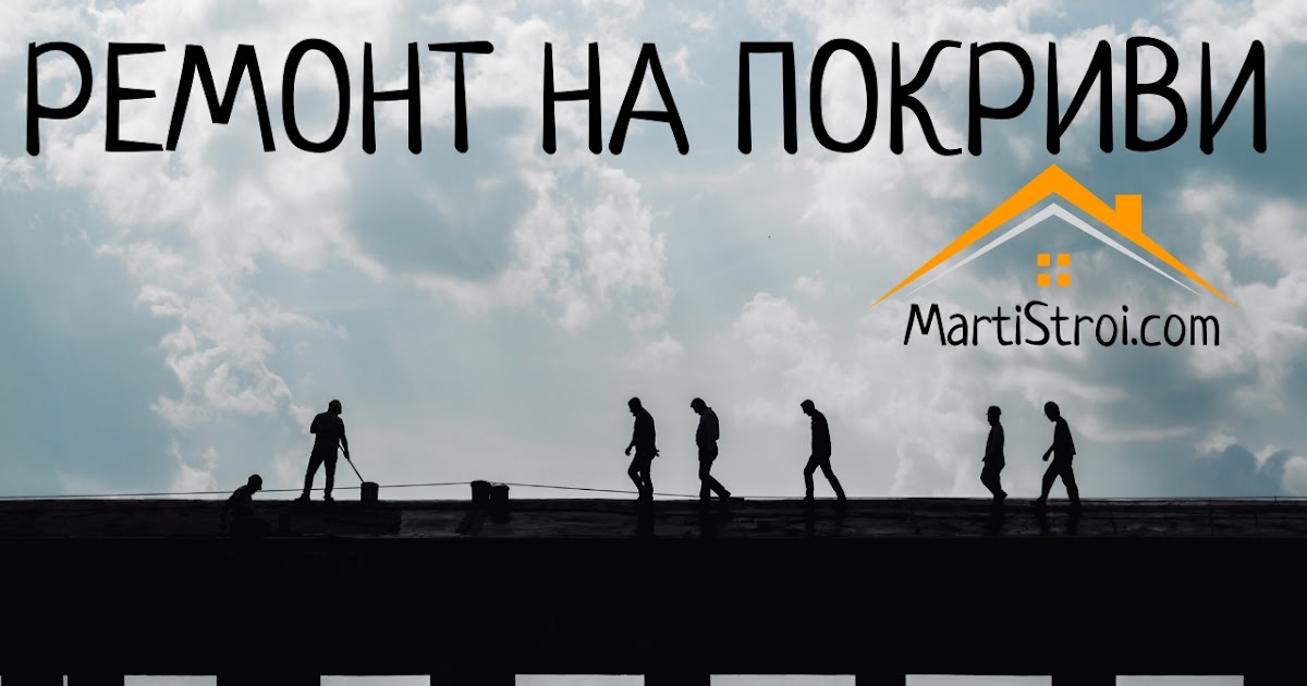 Марти Строй: Ремонт на покриви в София и цялата страна - Беден,богат ... Как да забогатеете?