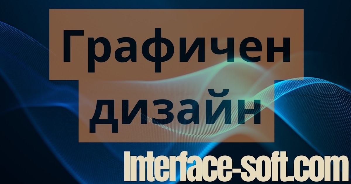 Има ли разлика в понятията графичен дизайн и уеб дизайн - Interface-Soft.com - Уеб дизайн, който печели: Привлечете повече клиенти с атрактивен сайт