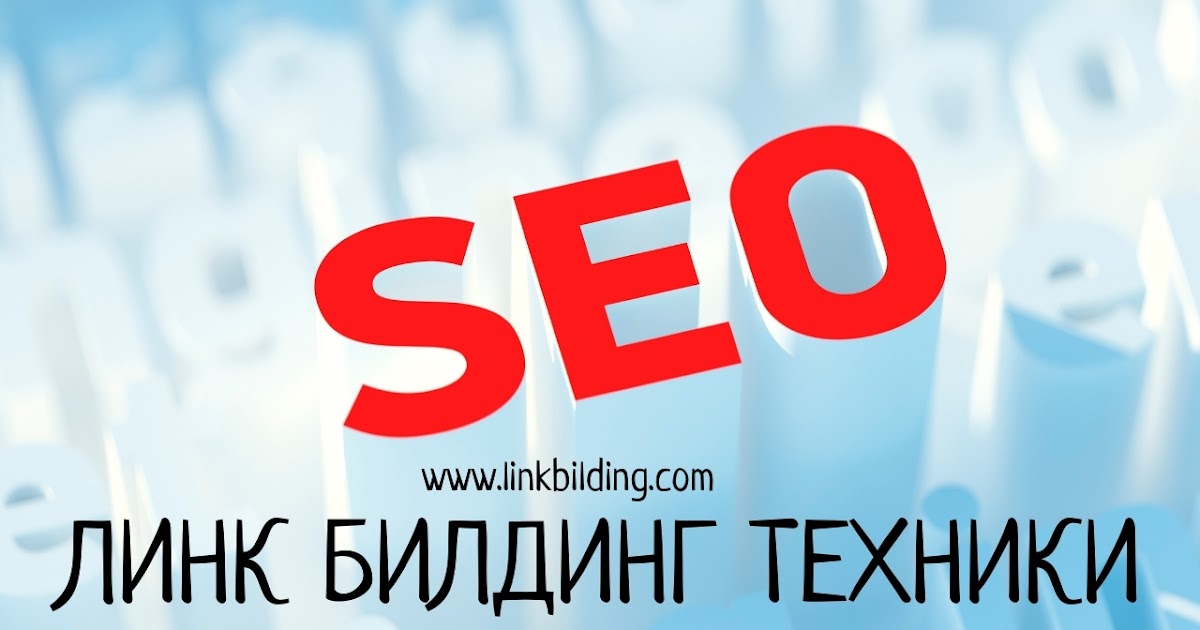 Какво е линк билдинг и колко струва услугата в България? - Моят блогрол
